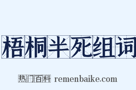 梧桐半死组词是什么意思的图片